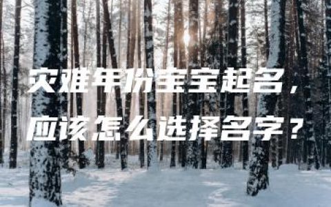 灾难年份宝宝起名，应该怎么选择名字？