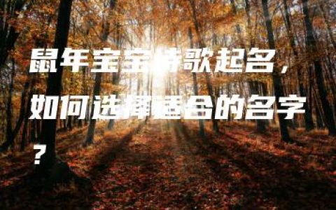 鼠年宝宝诗歌起名，如何选择适合的名字？