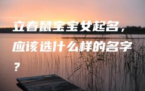 立春鼠宝宝女起名，应该选什么样的名字？