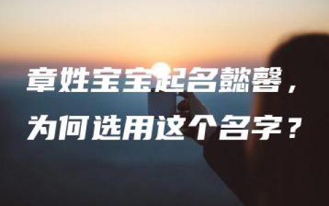 章姓宝宝起名懿馨，为何选用这个名字？