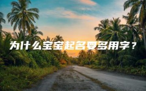 为什么宝宝起名要多用字？