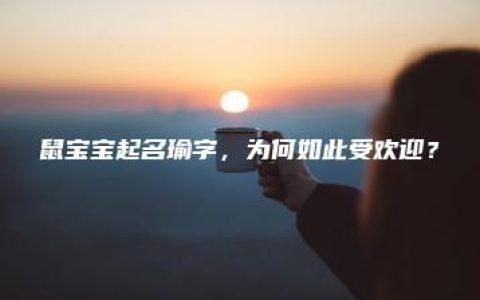 鼠宝宝起名瑜字，为何如此受欢迎？