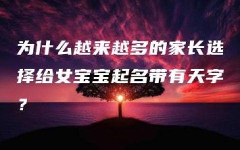 为什么越来越多的家长选择给女宝宝起名带有天字？