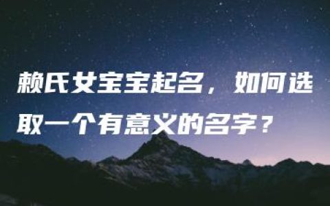 赖氏女宝宝起名，如何选取一个有意义的名字？