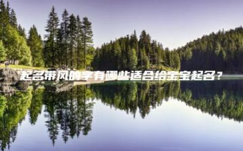 起名带风的字有哪些适合给宝宝起名？