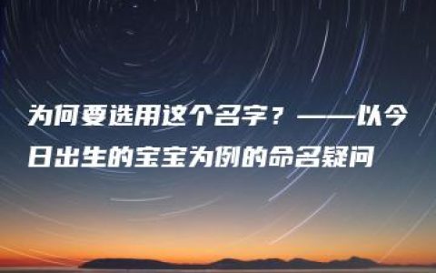 为何要选用这个名字？——以今日出生的宝宝为例的命名疑问