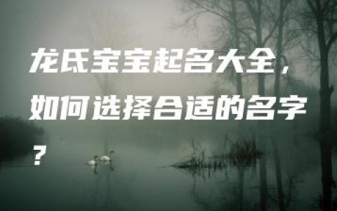 龙氐宝宝起名大全，如何选择合适的名字？