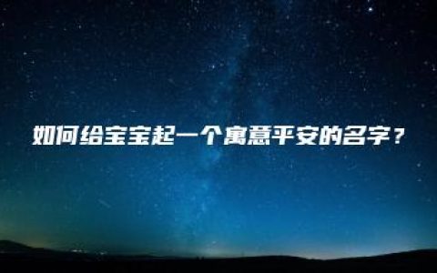 如何给宝宝起一个寓意平安的名字？