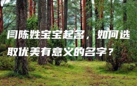 闫陈姓宝宝起名，如何选取优美有意义的名字？