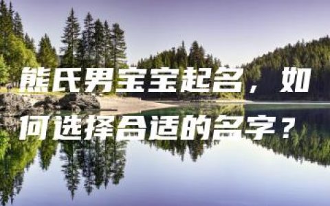 熊氏男宝宝起名，如何选择合适的名字？