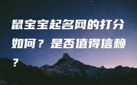 鼠宝宝起名网的打分如何？是否值得信赖？