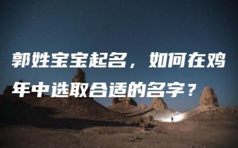 郭姓宝宝起名，如何在鸡年中选取合适的名字？