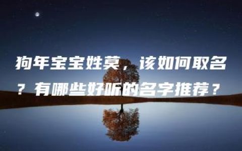 狗年宝宝姓莫，该如何取名？有哪些好听的名字推荐？