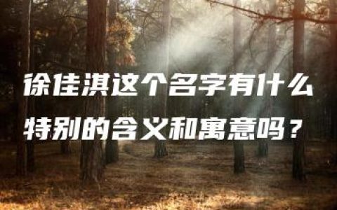 徐佳淇这个名字有什么特别的含义和寓意吗？