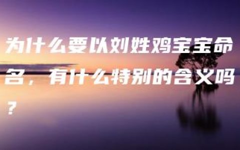 为什么要以刘姓鸡宝宝命名，有什么特别的含义吗？