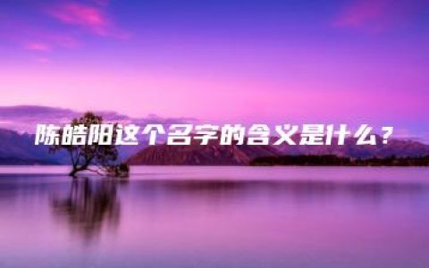 陈皓阳这个名字的含义是什么？