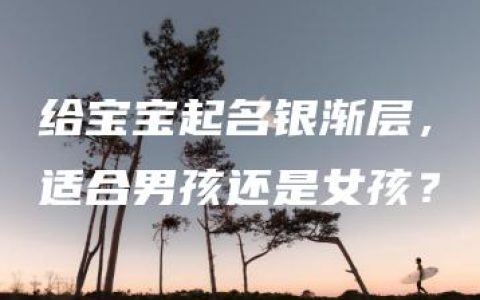 给宝宝起名银渐层，适合男孩还是女孩？