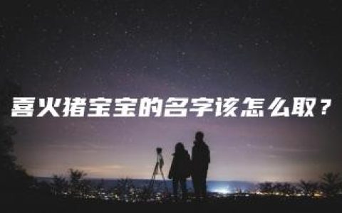 喜火猪宝宝的名字该怎么取？