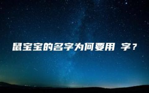 鼠宝宝的名字为何要用垚字？