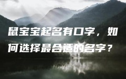 鼠宝宝起名有口字，如何选择最合适的名字？