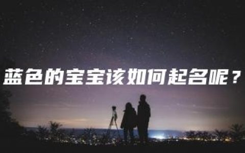 蓝色的宝宝该如何起名呢？