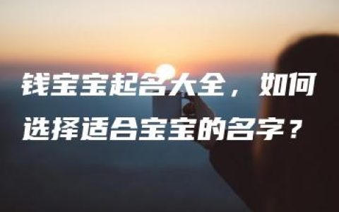 钱宝宝起名大全，如何选择适合宝宝的名字？