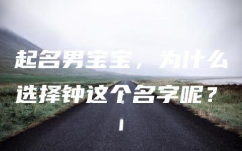 起名男宝宝，为什么选择钟这个名字呢？