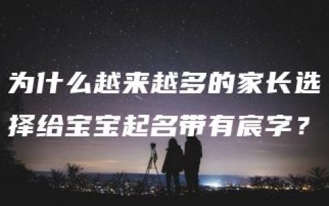 为什么越来越多的家长选择给宝宝起名带有宸字？