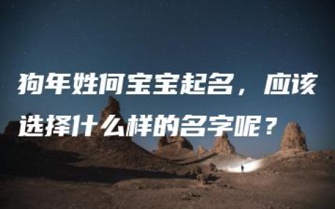 狗年姓何宝宝起名，应该选择什么样的名字呢？