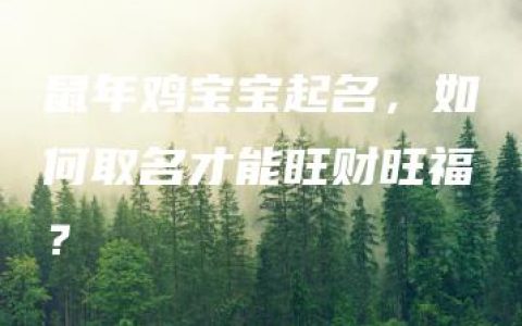 鼠年鸡宝宝起名，如何取名才能旺财旺福？