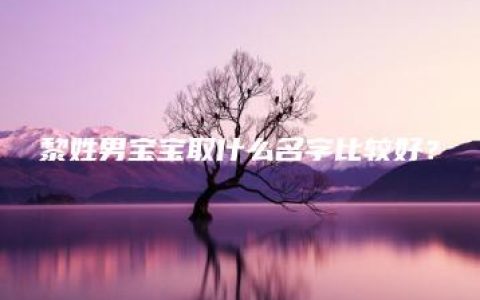 黎姓男宝宝取什么名字比较好？