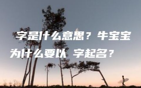 霂字是什么意思？牛宝宝为什么要以霂字起名？