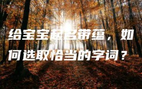 给宝宝起名带蕴，如何选取恰当的字词？