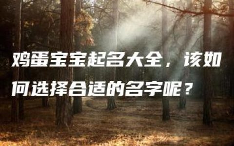 鸡蛋宝宝起名大全，该如何选择合适的名字呢？