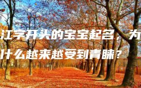 江字开头的宝宝起名，为什么越来越受到青睐？