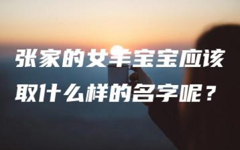 张家的女羊宝宝应该取什么样的名字呢？