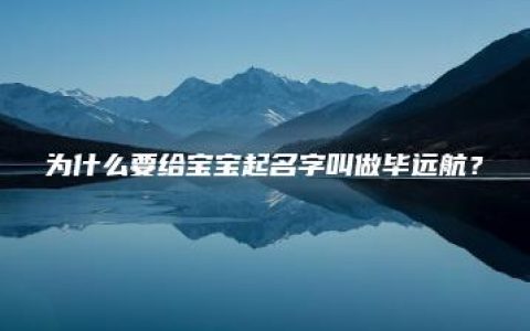 为什么要给宝宝起名字叫做毕远航？