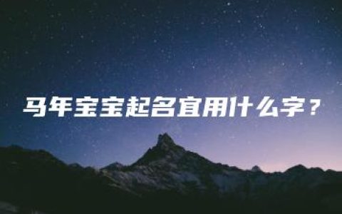 马年宝宝起名宜用什么字？