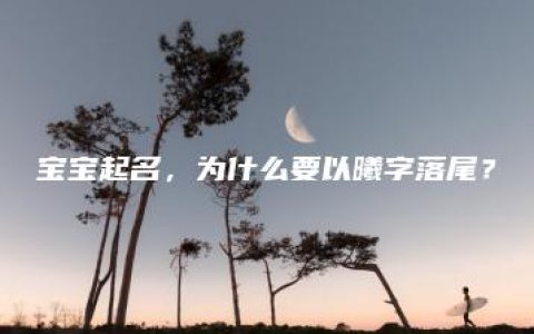 宝宝起名，为什么要以曦字落尾？