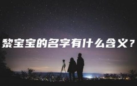 黎宝宝的名字有什么含义？