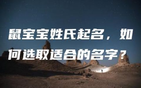 鼠宝宝姓氏起名，如何选取适合的名字？