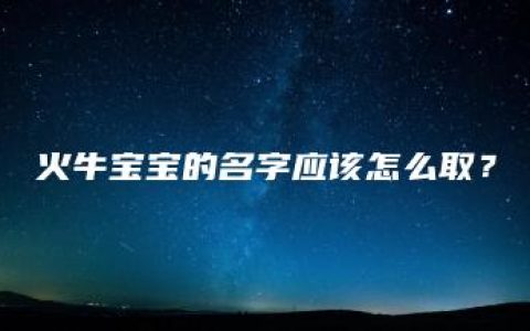 火牛宝宝的名字应该怎么取？