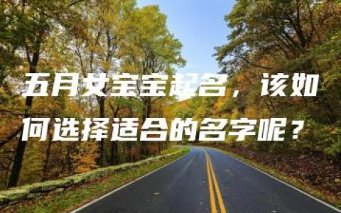 五月女宝宝起名，该如何选择适合的名字呢？