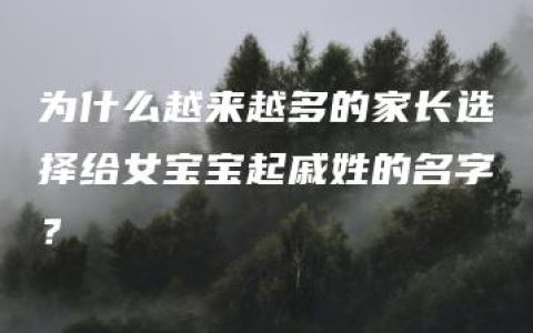 为什么越来越多的家长选择给女宝宝起戚姓的名字？