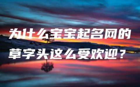 为什么宝宝起名网的草字头这么受欢迎？