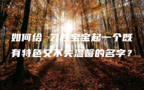 如何给 刁姓宝宝起一个既有特色又不失温馨的名字？