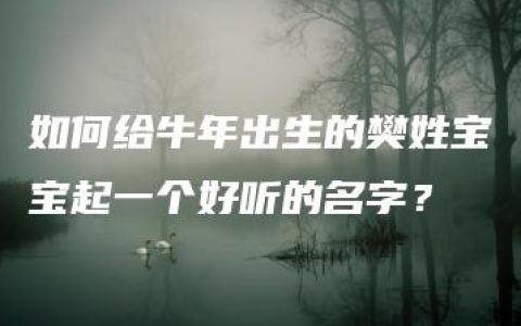 如何给牛年出生的樊姓宝宝起一个好听的名字？