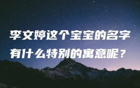 李文婷这个宝宝的名字有什么特别的寓意呢？