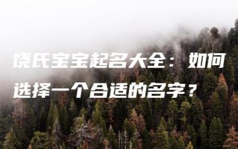 饶氏宝宝起名大全：如何选择一个合适的名字？