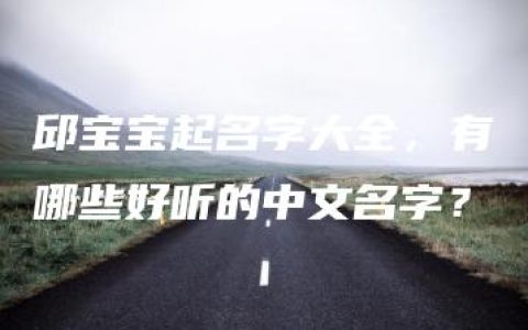 邱宝宝起名字大全，有哪些好听的中文名字？